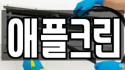 애플크린