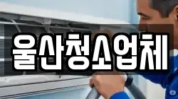 울산광역시 동구 서부동 청소,입주청소,사무실청소,에어컨청소,특수청소,상가청소,거주청소,유품정리