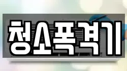 청소폭격기