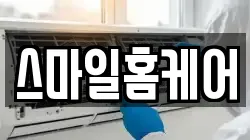 스마일홈케어