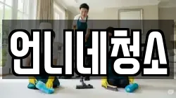 언니네청소