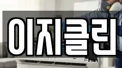이지클린