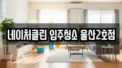 네이처클린 입주청소 울산2호점