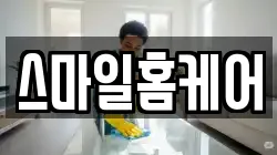 스마일홈케어