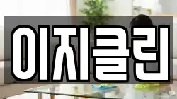 이지클린