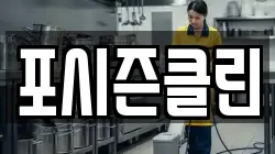 포시즌클린