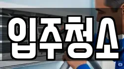 울산광역시 동구 청소,입주청소,사무실청소,에어컨청소,특수청소,상가청소,거주청소,유품정리