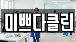 미쁘다클린
