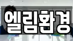 엘림환경
