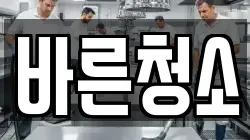 바른청소