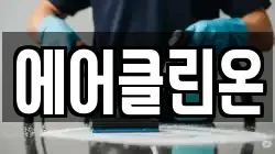 에어클린온