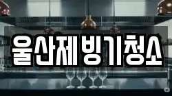 울산제빙기청소