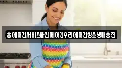 홍에어컨서비스울산에어컨수리에어컨청소냉매충전