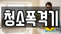 청소폭격기