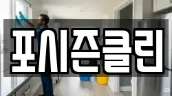 포시즌클린
