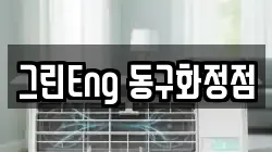 그린Eng 동구화정점