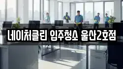 네이처클린 입주청소 울산2호점