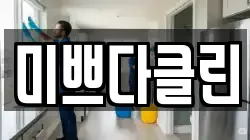 미쁘다클린