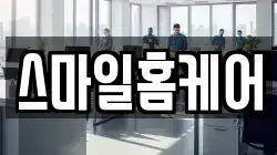 스마일홈케어