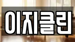 이지클린