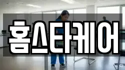 홈스타케어