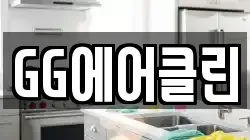 GG에어클린