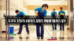 가구수거,가전수거,유품정리,집정리,생활폐기물처리,철거
