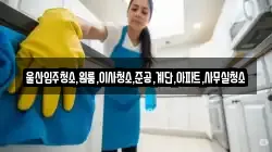 울산입주청소,원룸,이사청소,준공,계단,아파트,사무실청소