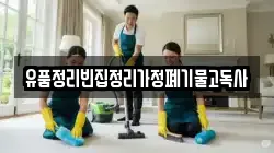 유품정리빈집정리가정폐기물고독사