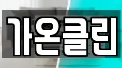 가온클린