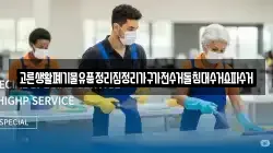 고른생활폐기물유품정리집정리가구가전수거돌침대수거쇼파수거