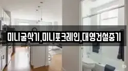 미니굴삭기,미니포크레인,대영건설중기