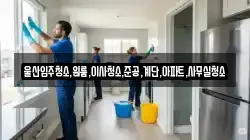 울산입주청소,원룸,이사청소,준공,계단,아파트,사무실청소