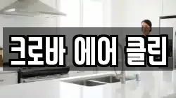 크로바 에어 클린