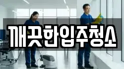 깨끗한입주청소
