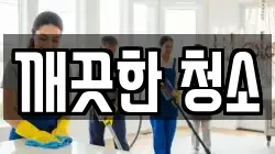 깨끗한 청소