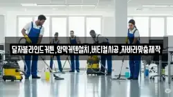 울산광역시 북구 달천동 청소,입주청소,사무실청소,에어컨청소,특수청소,상가청소,거주청소,유품정리