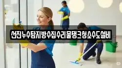 선진누수탐지방수집수리물탱크청소수도설비