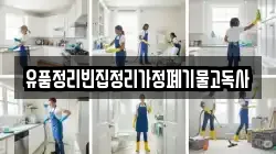 유품정리빈집정리가정폐기물고독사