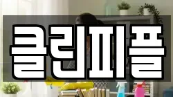 클린피플