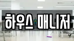 하우스 매니저