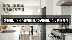 홍에어컨서비스울산에어컨수리에어컨청소냉매충전