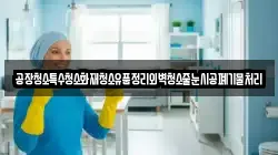 공장청소특수청소화재청소유품정리외벽청소줄눈시공폐기물처리