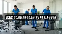 울산입주청소,원룸,이사청소,준공,계단,아파트,사무실청소