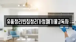 유품정리빈집정리가정폐기물고독사