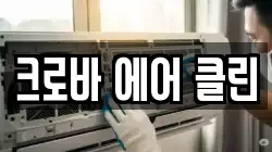 크로바 에어 클린