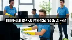 폐기물처리,폐기물수거,상가철거,집정리,유품정리,철거전문