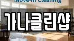 가나클린샵