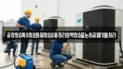 공장청소특수청소화재청소유품정리외벽청소줄눈시공폐기물처리