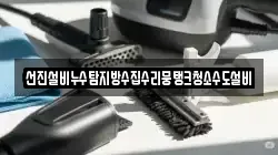 선진설비누수탐지방수집수리뭉탱크청소수도설비